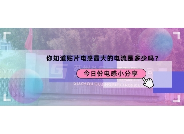 貼片電感最大的電流是多少？