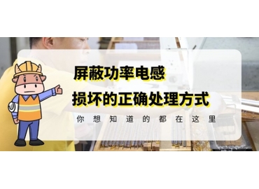 國(guó)產(chǎn)車規(guī)級(jí)電感廠家科普貼片功率電感損壞的正確處理方式