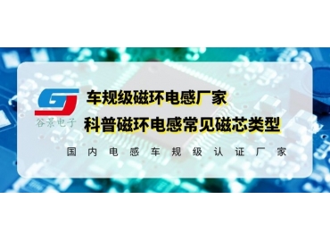 你知道磁環(huán)電感的常見磁芯類型有哪些嗎？