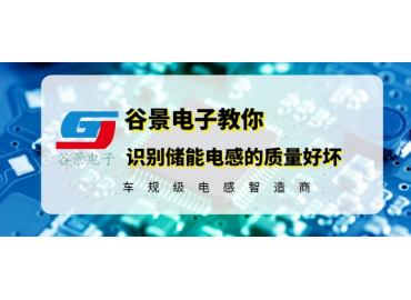 教你如何識(shí)別儲(chǔ)能電感的質(zhì)量優(yōu)劣