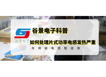 如何正確處理片式功率電感發(fā)熱嚴重的問題